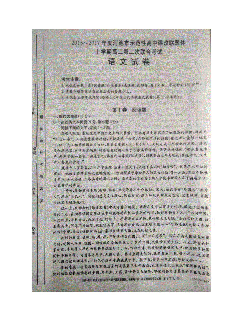 广西河池市示范性高中课改联盟体2016-2017学年高二上学期第二次联合考试语文试题 扫描版含答案.doc_第1页