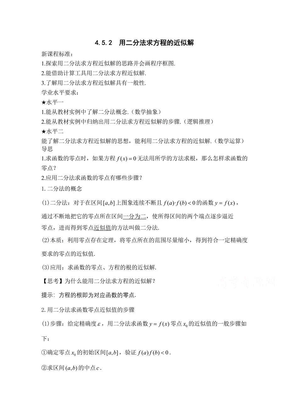 新教材2021-2022学年数学人教A版必修第一册教案：4-5函数的应用（二） 4-5-2用二分法求方程的近似解 WORD版含解析.doc_第1页