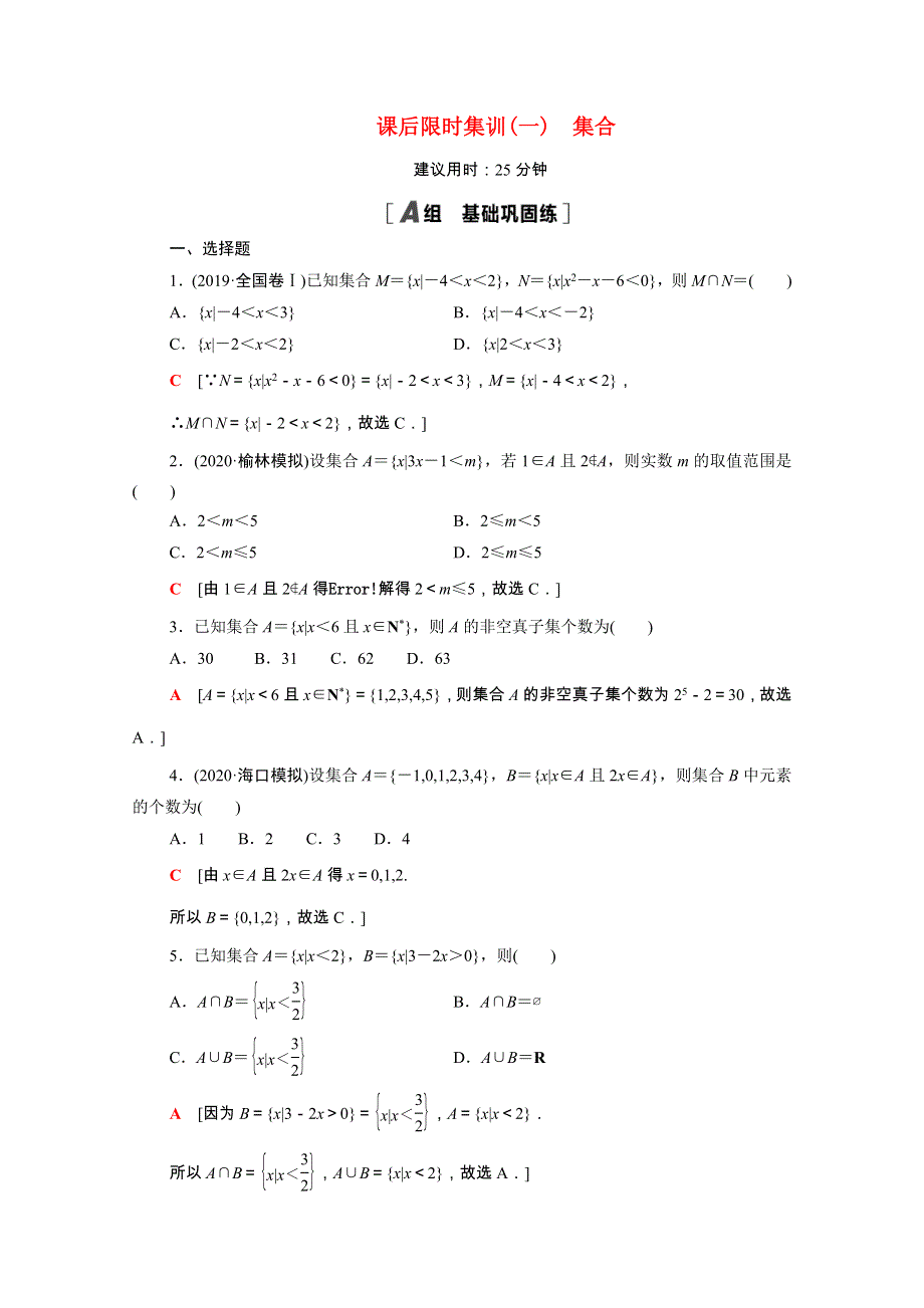 2022届高考数学统考一轮复习 课后限时集训1 集合（理含解析）新人教版.doc_第1页