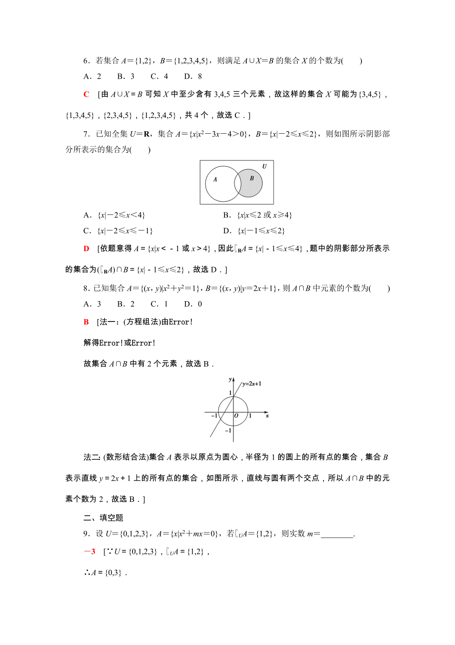 2022届高考数学统考一轮复习 课后限时集训1 集合（理含解析）新人教版.doc_第2页