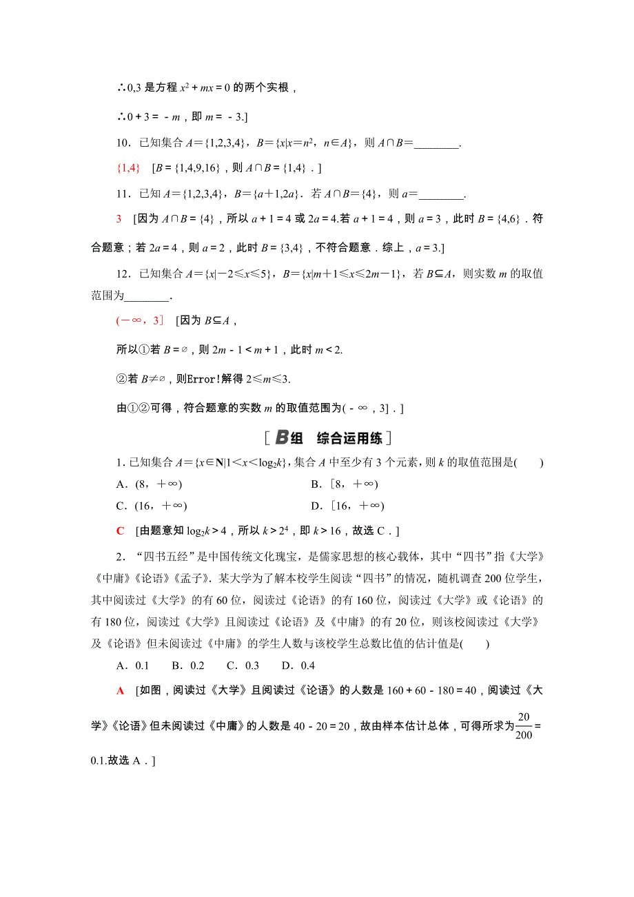 2022届高考数学统考一轮复习 课后限时集训1 集合（理含解析）新人教版.doc_第3页