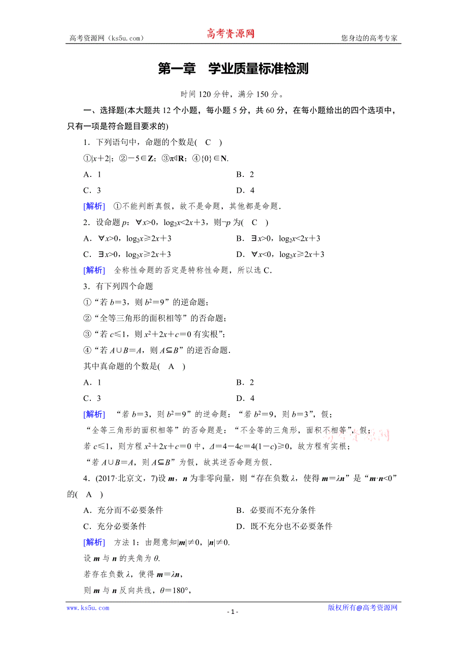 2019-2020学年人教A版选修1-1数学练习：第1章 常用逻辑用语 学业质量标准检测1 WORD版含解析.doc_第1页