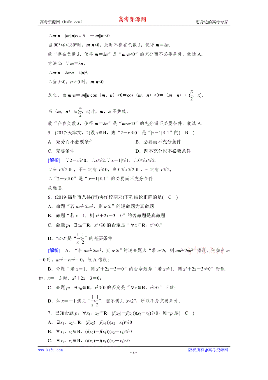 2019-2020学年人教A版选修1-1数学练习：第1章 常用逻辑用语 学业质量标准检测1 WORD版含解析.doc_第2页