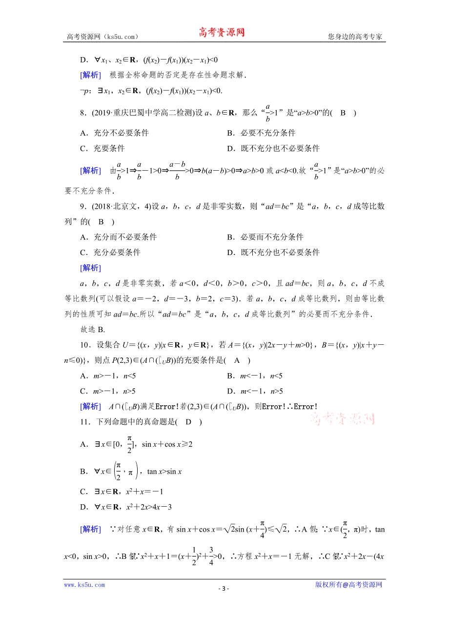 2019-2020学年人教A版选修1-1数学练习：第1章 常用逻辑用语 学业质量标准检测1 WORD版含解析.doc_第3页