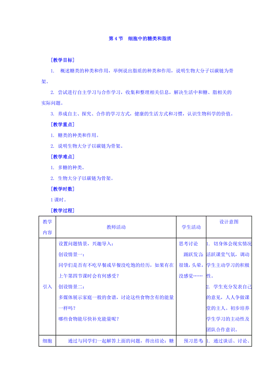 广东省廉江市实验学校人教版高中生物必修一：2-4《细胞中的糖类和脂质》教案 .doc_第1页