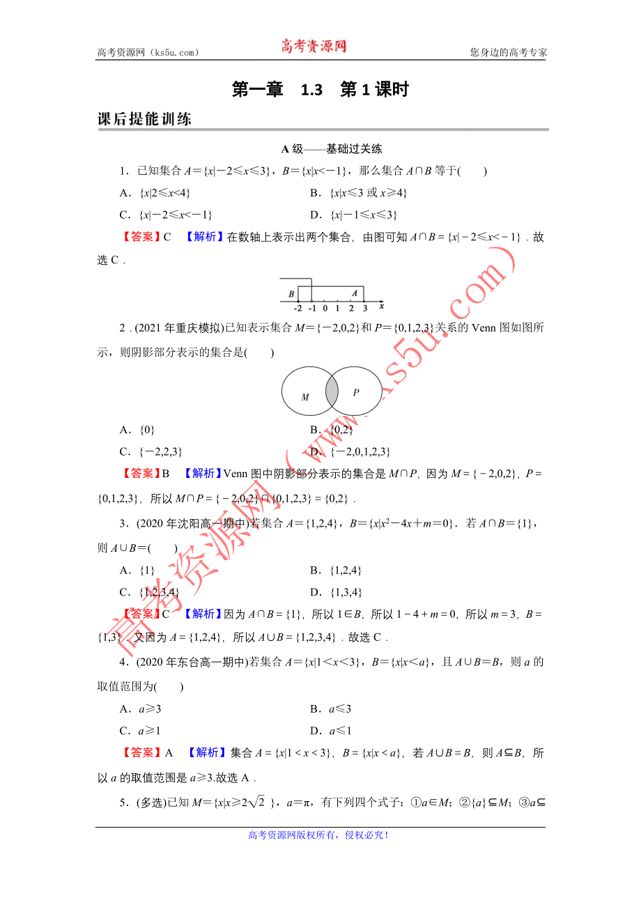 新教材2021-2022学年数学人教A版必修第一册训练：1-3 第1课时 并集与交集 WORD版含解析.DOC_第1页