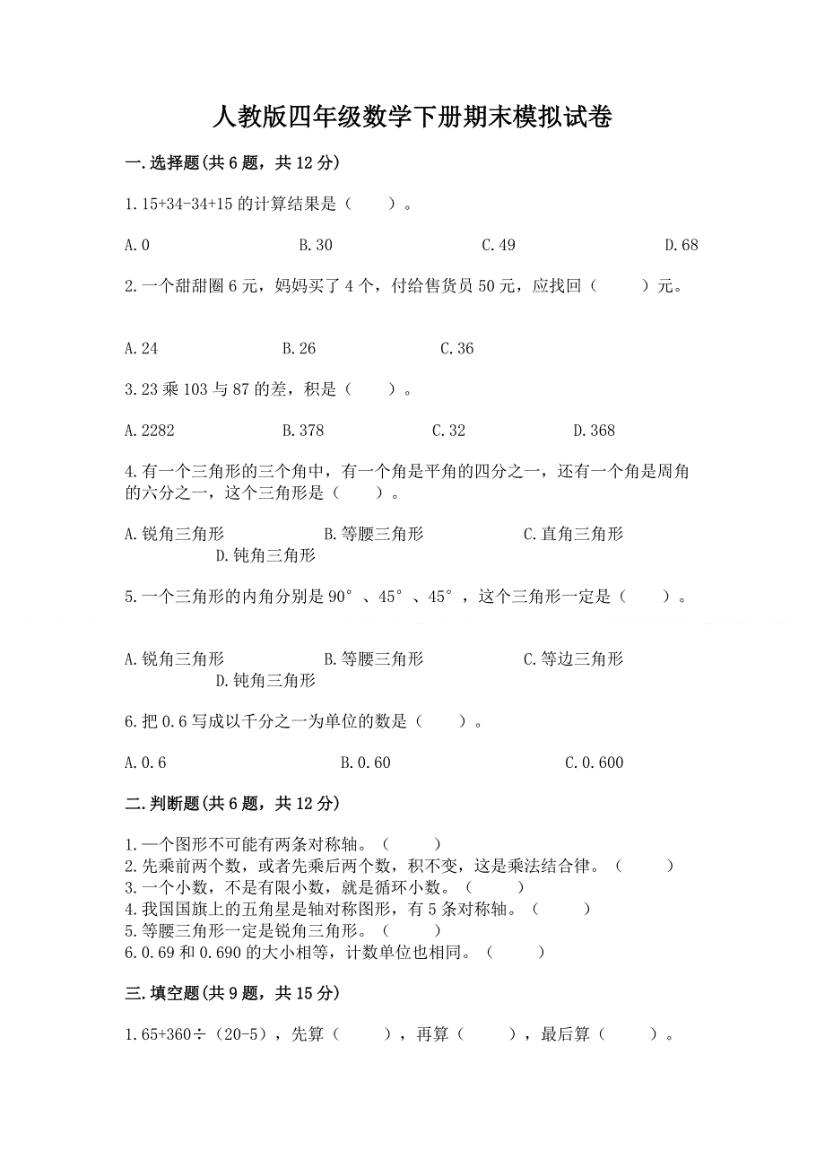 人教版四年级数学下册期末模拟试卷含完整答案【易错题】.docx_第1页