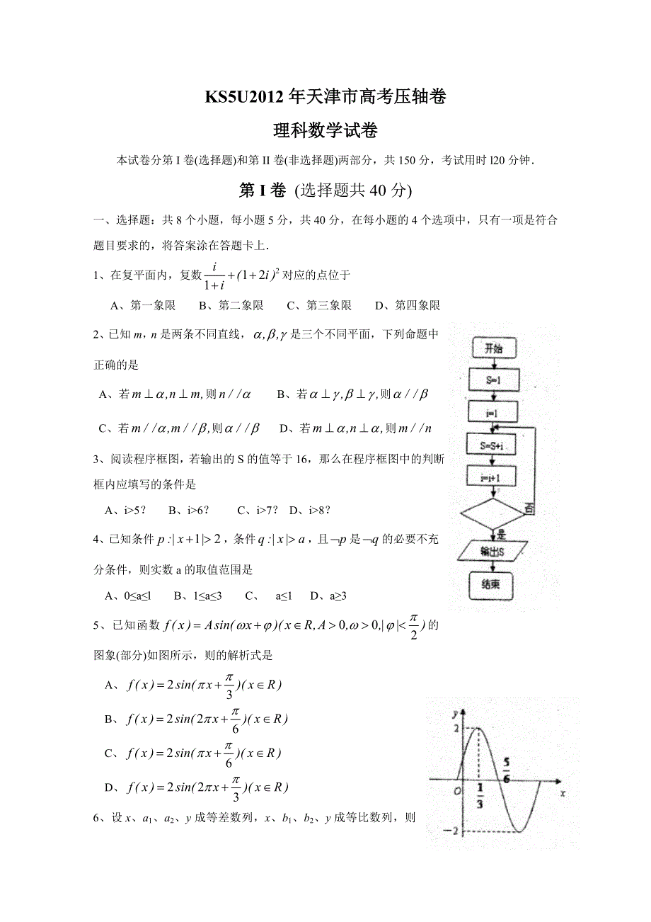 2012年天津市高考压轴卷 理科数学试题.doc_第1页