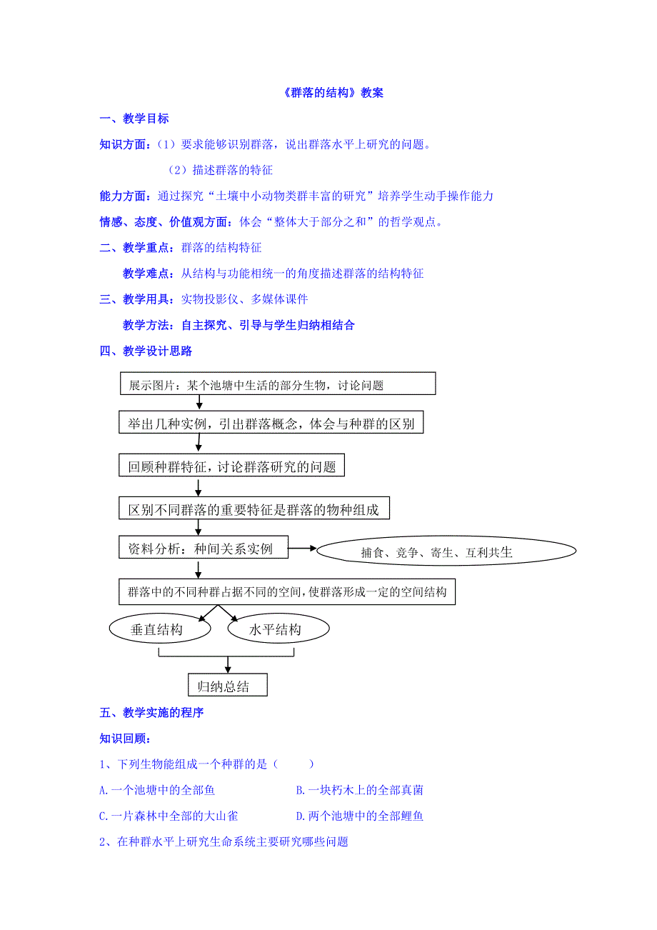 广东省廉江市实验学校人教版高中生物必修三：4-3 群落的结构 教案 .doc_第1页