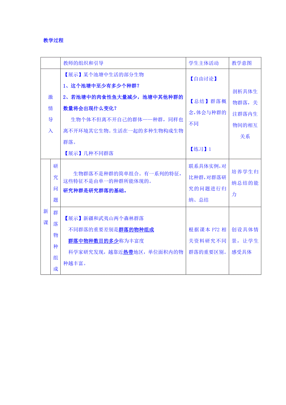 广东省廉江市实验学校人教版高中生物必修三：4-3 群落的结构 教案 .doc_第2页