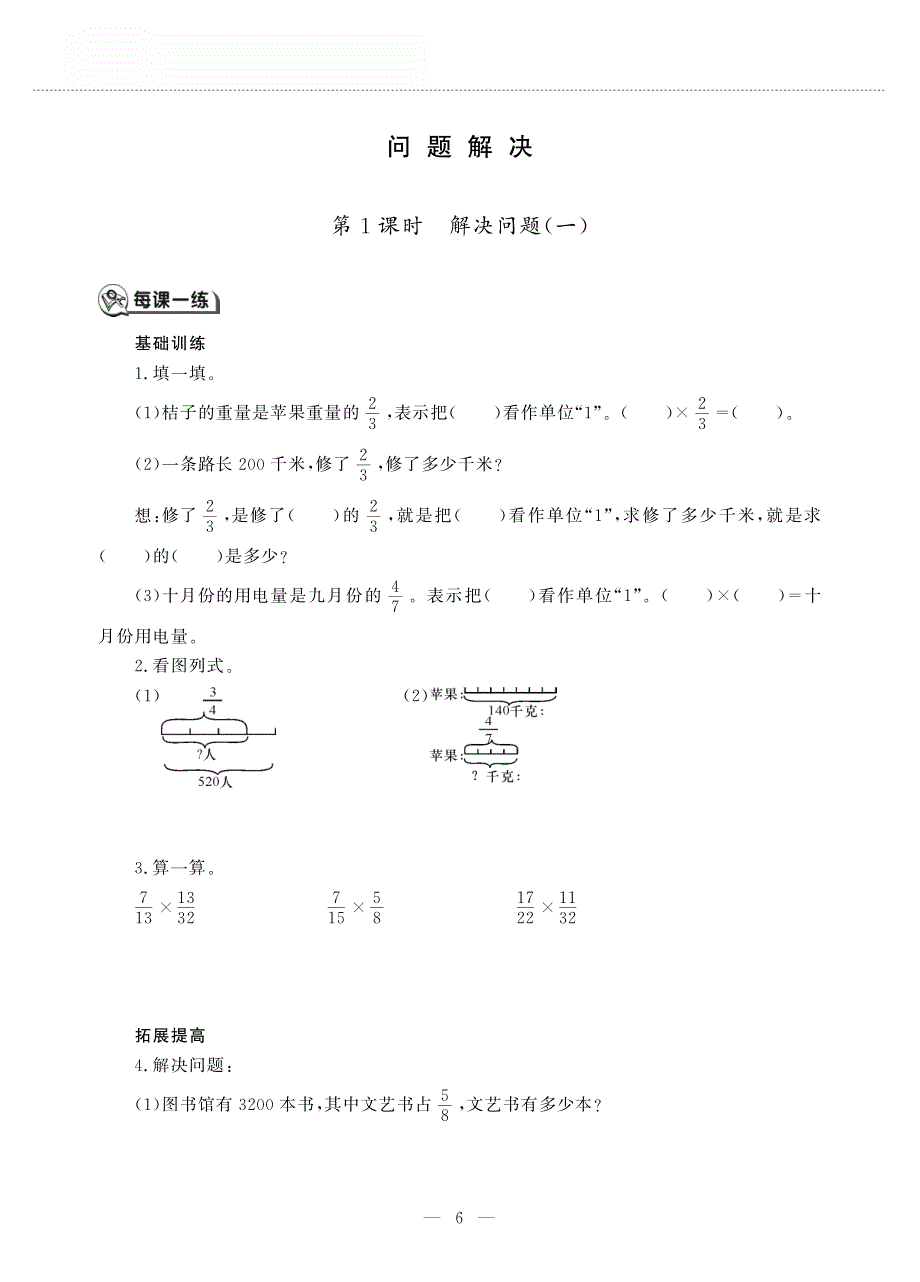 六年级数学上册 第一单元分数乘法 问题解决作业（pdf无答案）西师大版.pdf_第1页