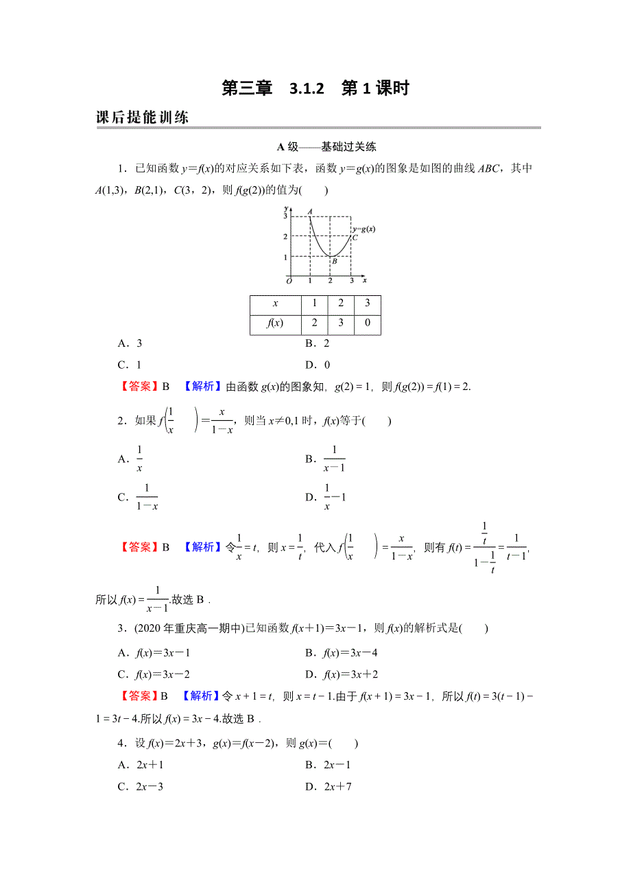 新教材2021-2022学年数学人教A版必修第一册训练：3-1-2 第1课时 函数的表示法 WORD版含解析.DOC_第1页