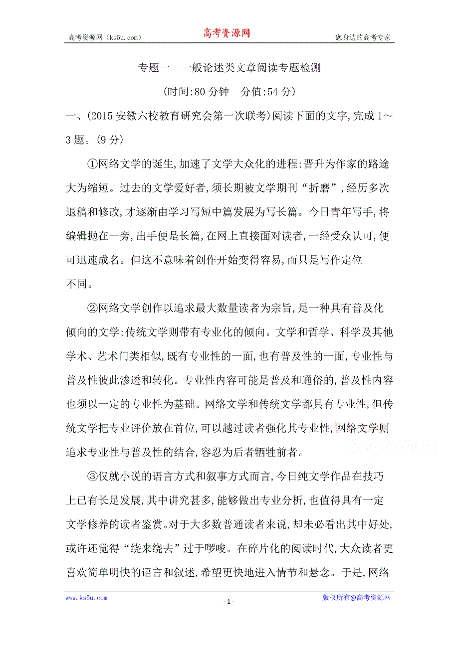 《导与练》2016届高三新课标卷语文二轮专题复习练习：专题1 一般论述类文章阅读专题检测 WORD版含答案.doc_第1页