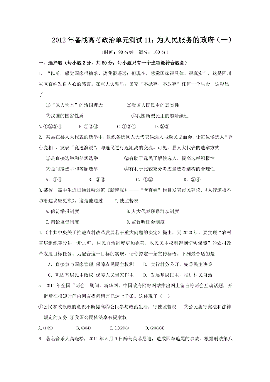 2012年备战高考政治单元测试11：为人民服务的政府（一）.doc_第1页