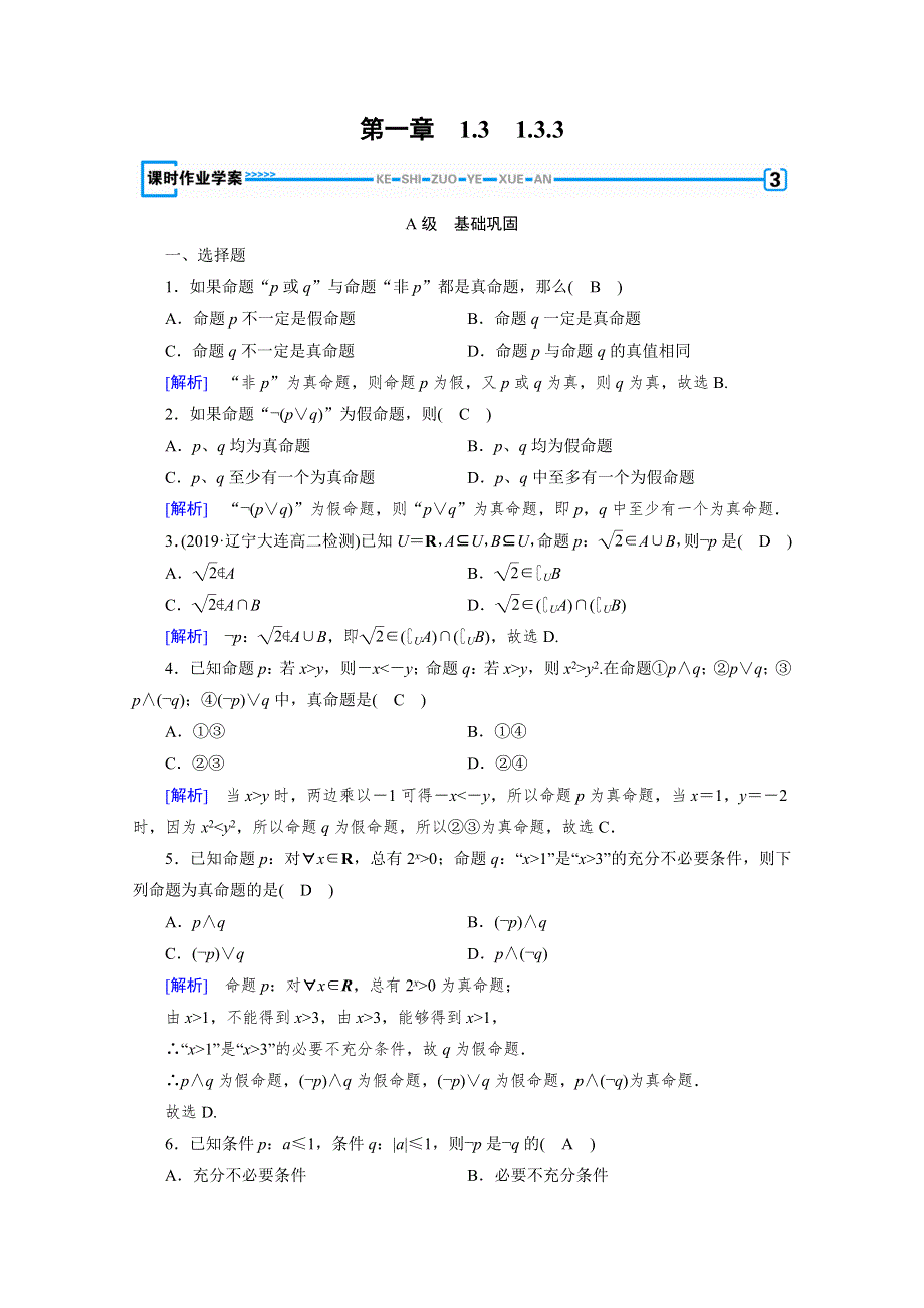 2019-2020学年人教A版选修1-1数学练习：第1章 常用逻辑用语 1-3-3 WORD版含解析.doc_第1页