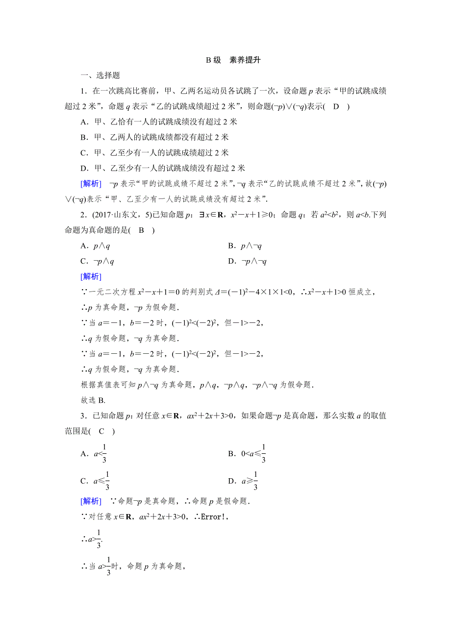 2019-2020学年人教A版选修1-1数学练习：第1章 常用逻辑用语 1-3-3 WORD版含解析.doc_第3页