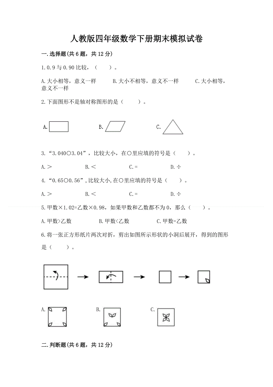 人教版四年级数学下册期末模拟试卷带答案（模拟题）.docx_第1页