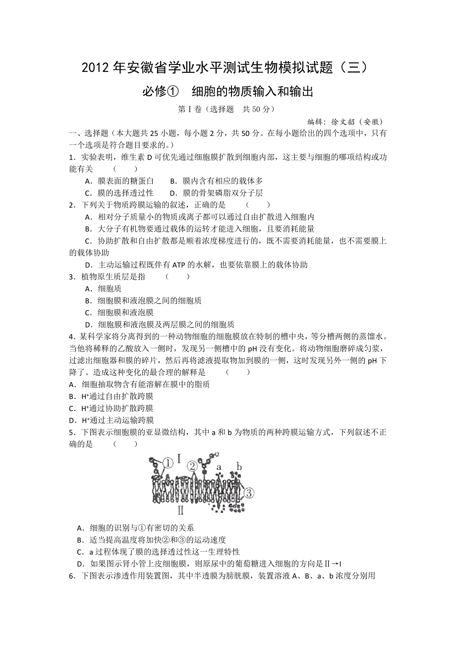 2012年安徽省学业水平测试生物模拟试题（3）.doc_第1页