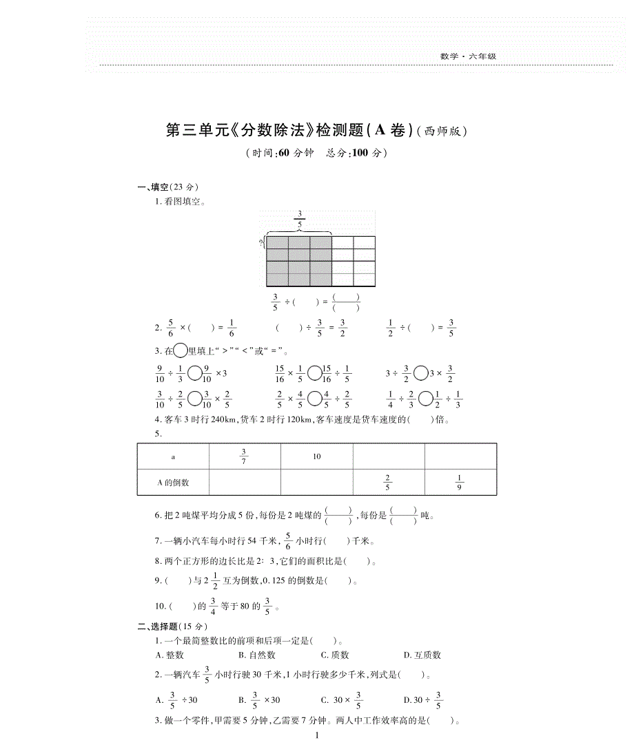 六年级数学上册 第三单元《分数除法》评估检测卷（pdf无答案）西师大版.pdf_第1页