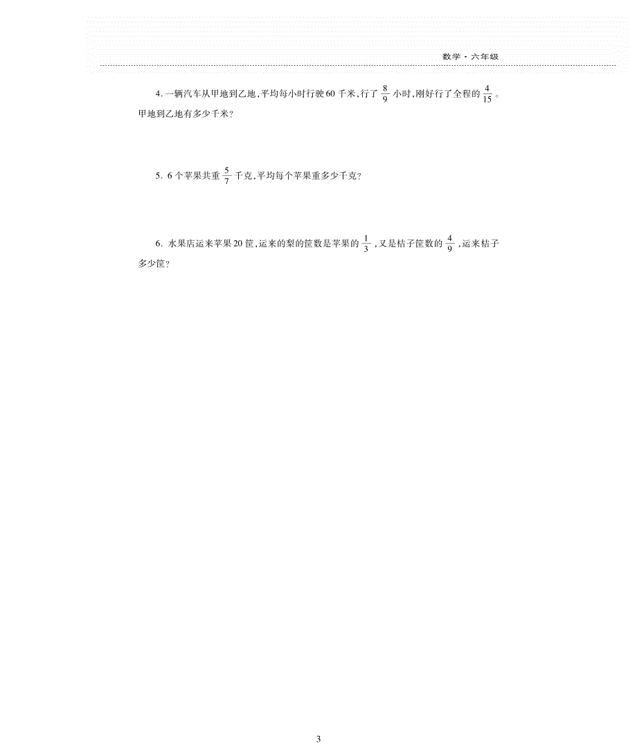 六年级数学上册 第三单元《分数除法》评估检测卷（pdf无答案）西师大版.pdf_第3页