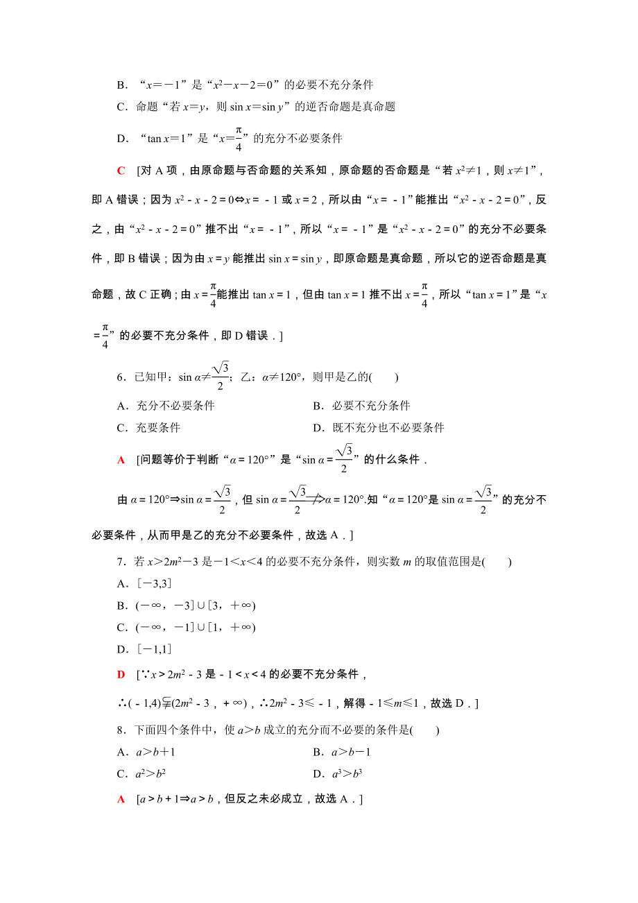 2022届高考数学统考一轮复习 课后限时集训2 命题及其关系、充分条件与必要条件（理含解析）新人教版.doc_第2页