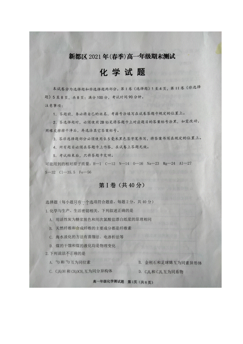 四川省成都市新都区2020-2021学年高一下学期期末考试化学试题 扫描版含答案.docx_第1页