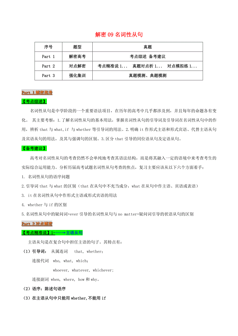 2021届高考英语二轮复习 专项解密09 名词性从句（含解析）.doc_第1页