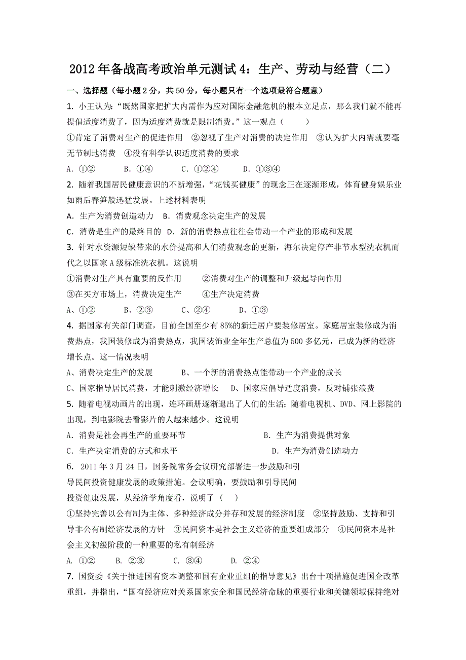 2012年备战高考政治单元测试4：生产、劳动与经营（二）.doc_第1页