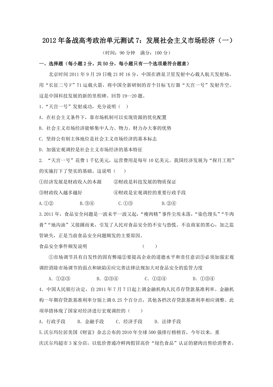 2012年备战高考政治单元测试7：发展社会主义市场经济（一）.doc_第1页