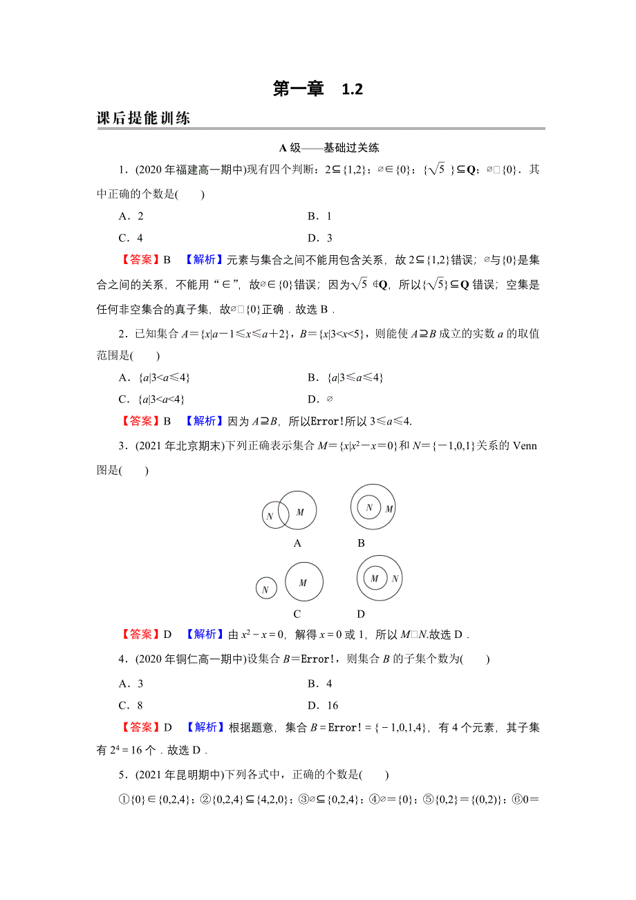 新教材2021-2022学年数学人教A版必修第一册训练：1-2 集合间的基本关系 WORD版含解析.DOC_第1页