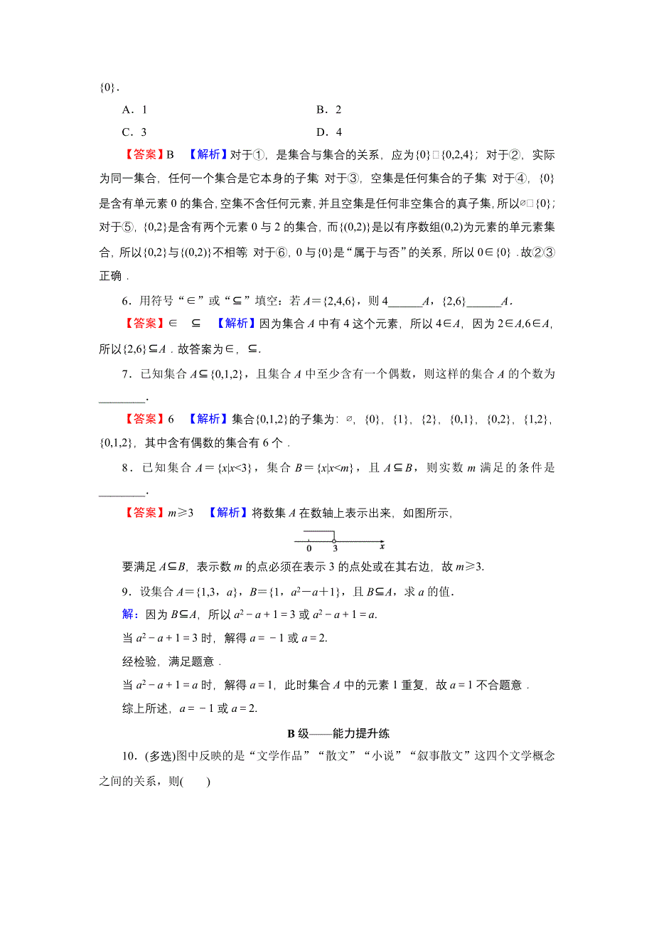 新教材2021-2022学年数学人教A版必修第一册训练：1-2 集合间的基本关系 WORD版含解析.DOC_第2页