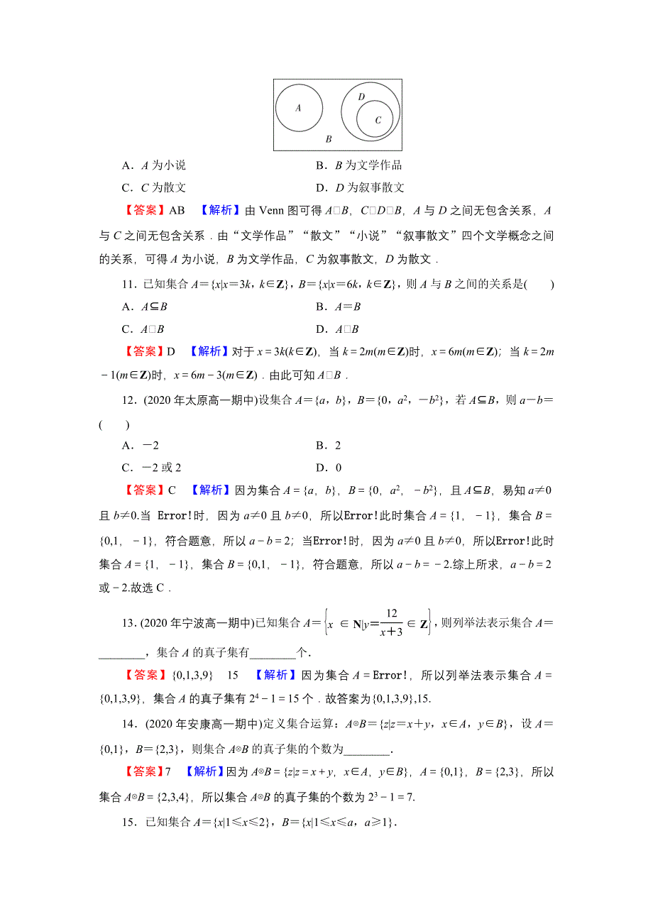 新教材2021-2022学年数学人教A版必修第一册训练：1-2 集合间的基本关系 WORD版含解析.DOC_第3页