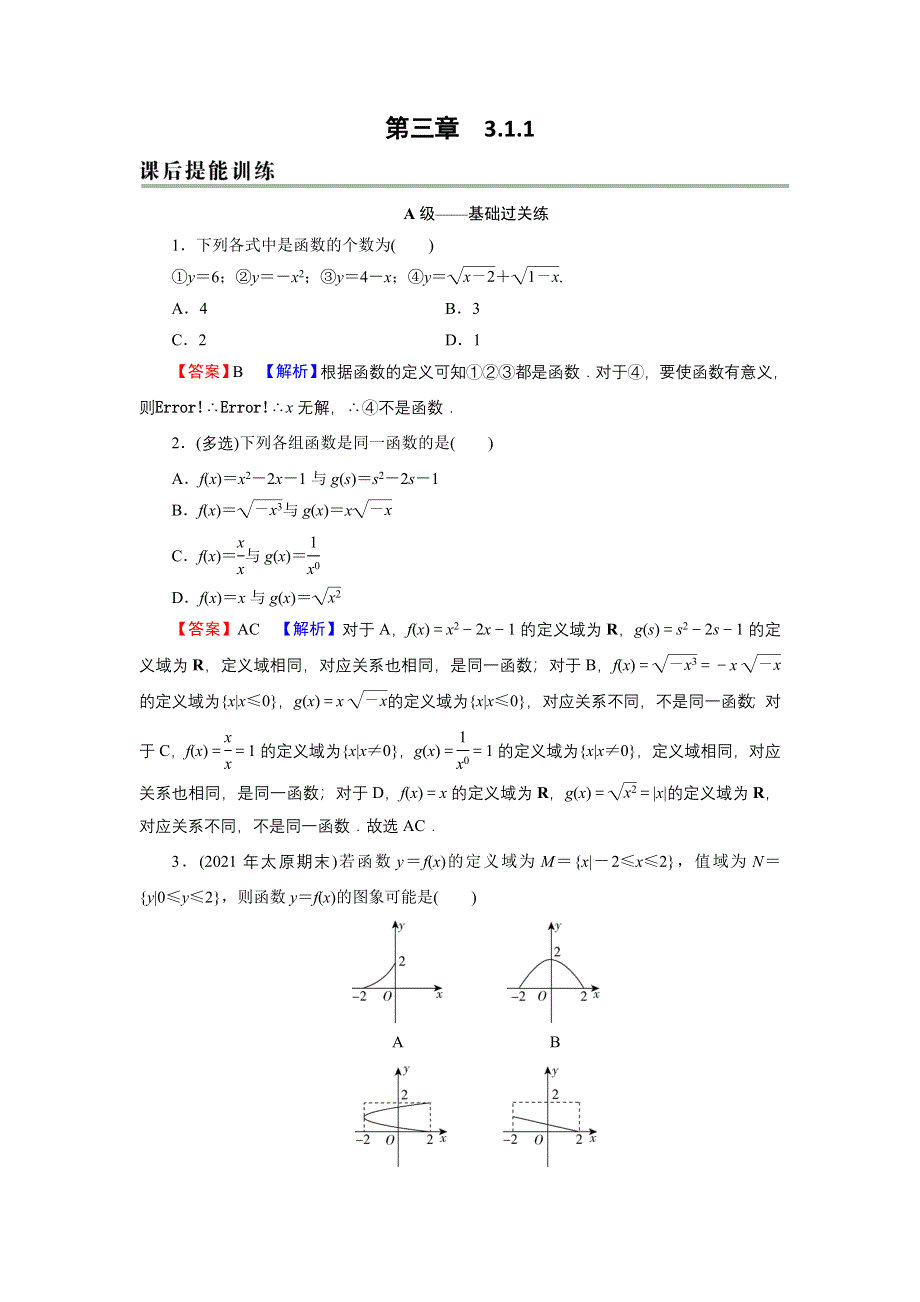 新教材2021-2022学年数学人教A版必修第一册训练：3-1-1 函数的概念 WORD版含解析.DOC_第1页