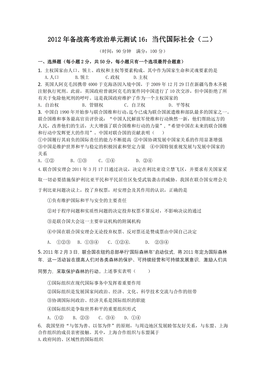 2012年备战高考政治单元测试16：当代国际社会（二）.doc_第1页