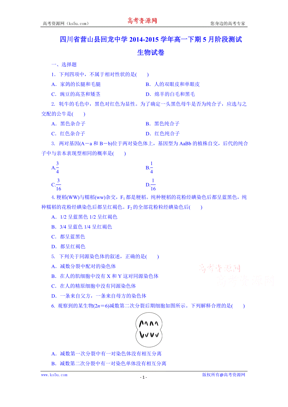 四川省营山县回龙中学2014-2015学年高一5月阶段测生物试题 WORD版含答案.doc_第1页