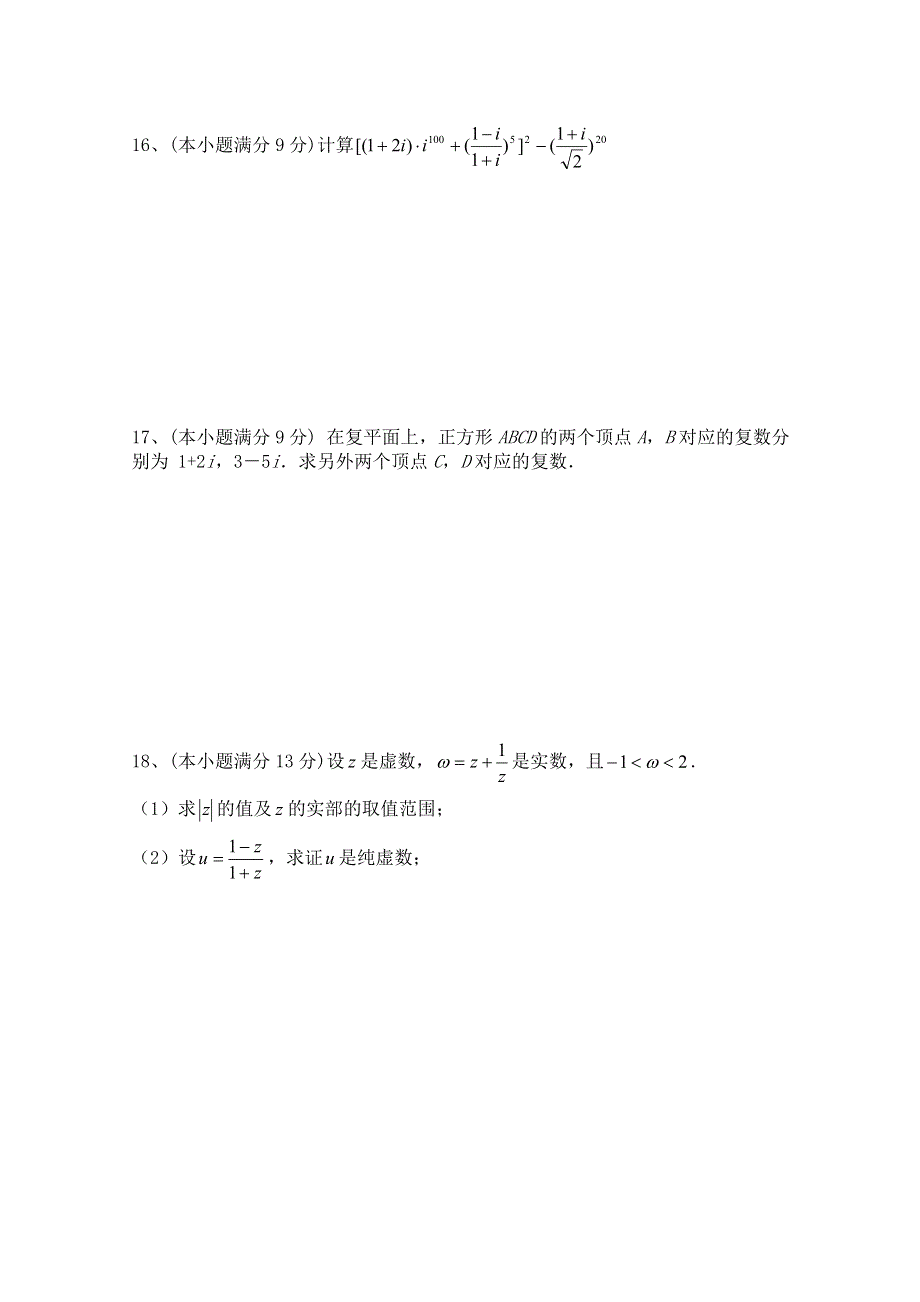 2014-2015学年北师大版高中数学选修1-2同步练习：第4章 数系的扩充与复数的引入(二).doc_第3页