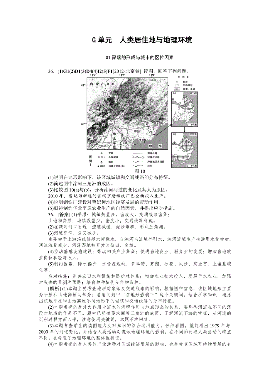 2012年地理高考试题+模拟新题分类汇编专题7 人类居住地与地理环境.doc_第1页