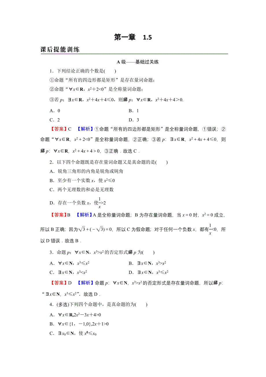 新教材2021-2022学年数学人教A版必修第一册训练：1-5 全称量词与存在量词 WORD版含解析.DOC_第1页