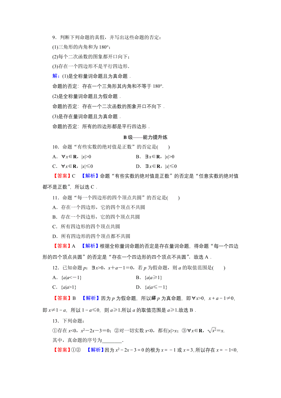 新教材2021-2022学年数学人教A版必修第一册训练：1-5 全称量词与存在量词 WORD版含解析.DOC_第3页