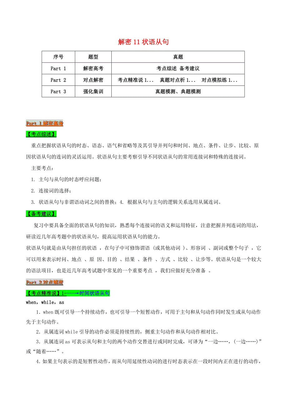 2021届高考英语二轮复习 专项解密11 状语从句（含解析）.doc_第1页