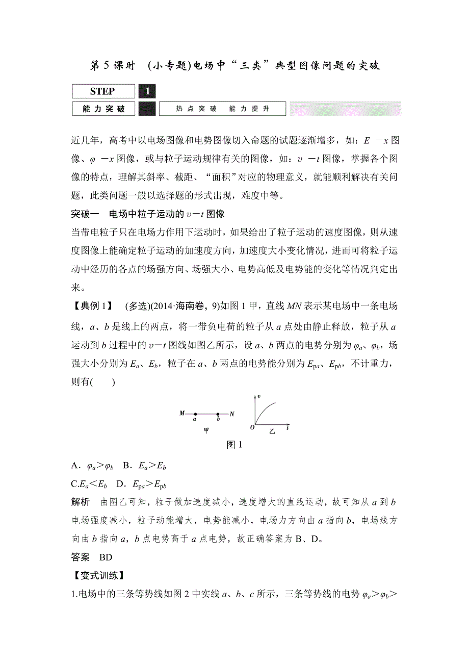 2016届高三物理（沪科版）一轮复习教案：（小专题）电场中“三类”典型图像问题的突破 WORD版含解析.doc_第1页