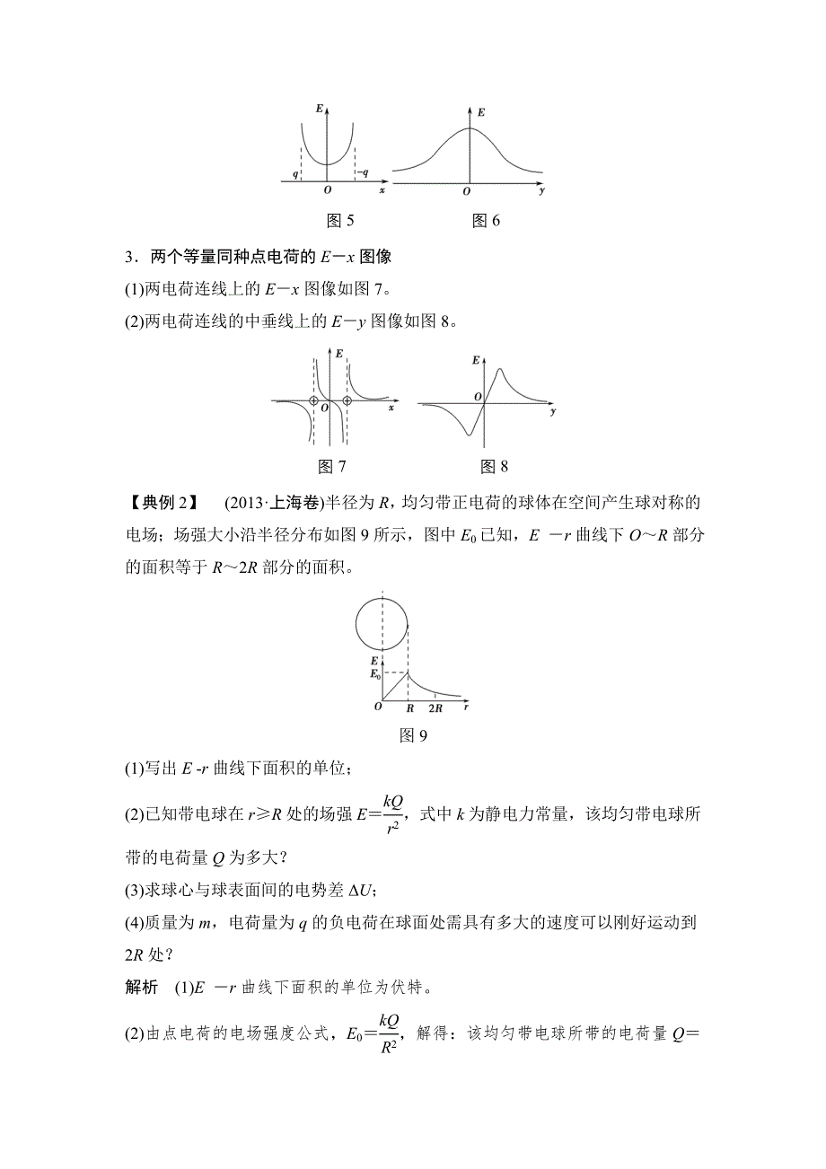 2016届高三物理（沪科版）一轮复习教案：（小专题）电场中“三类”典型图像问题的突破 WORD版含解析.doc_第3页