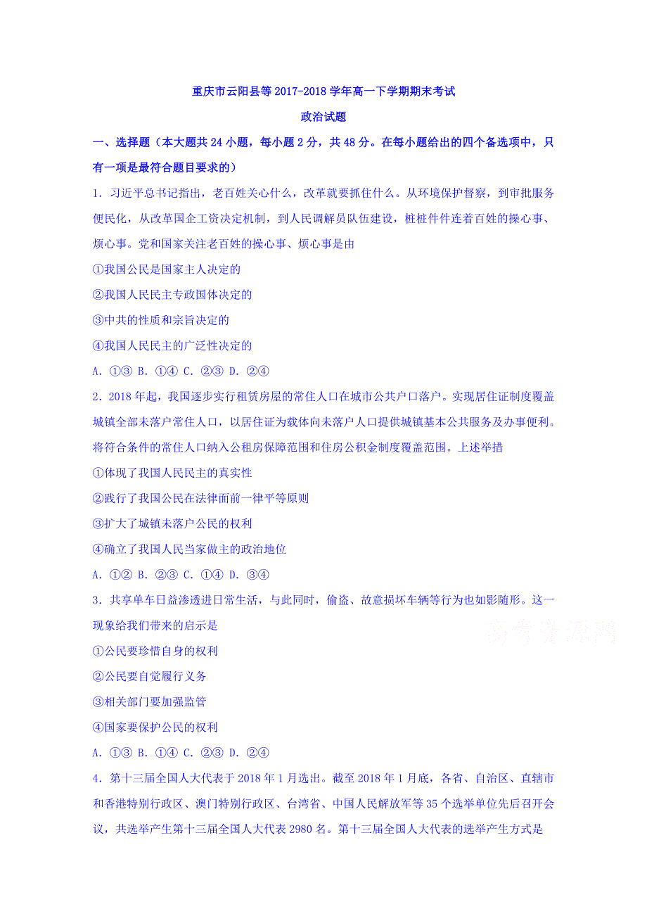 重庆市云阳县等2017-2018学年高一下学期期末考试政治试题 WORD版含答案.doc_第1页