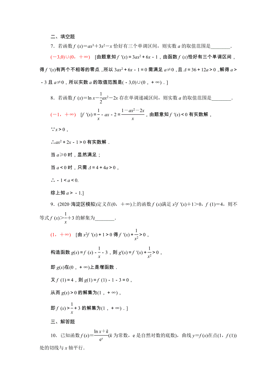 2022届高考数学统考一轮复习 课后限时集训19 利用导数解决函数的单调性问题（理含解析）新人教版.doc_第3页