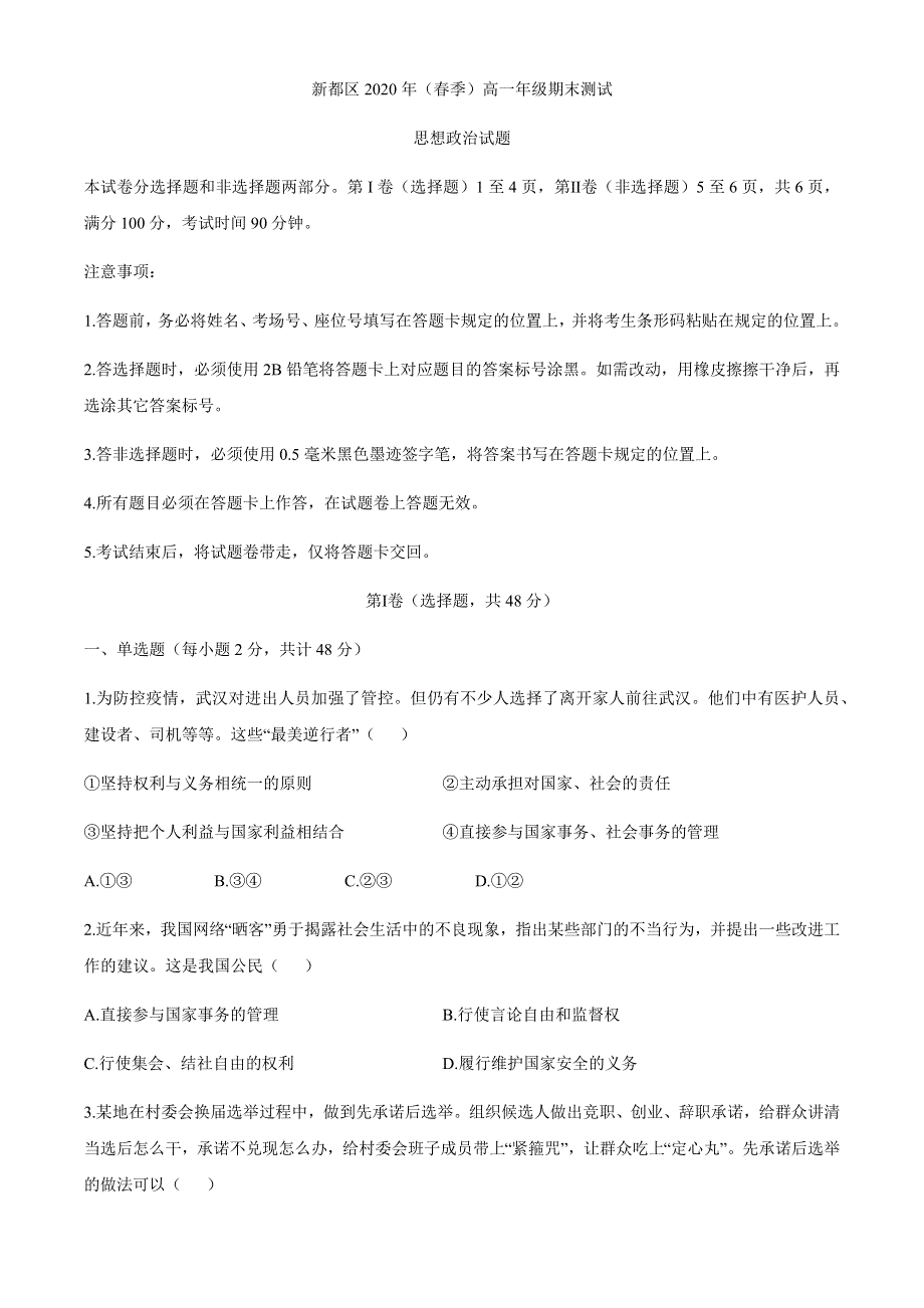 四川省成都市新都区2019-2020学年高一下学期期末考试政治试题 WORD版含答案.docx_第1页