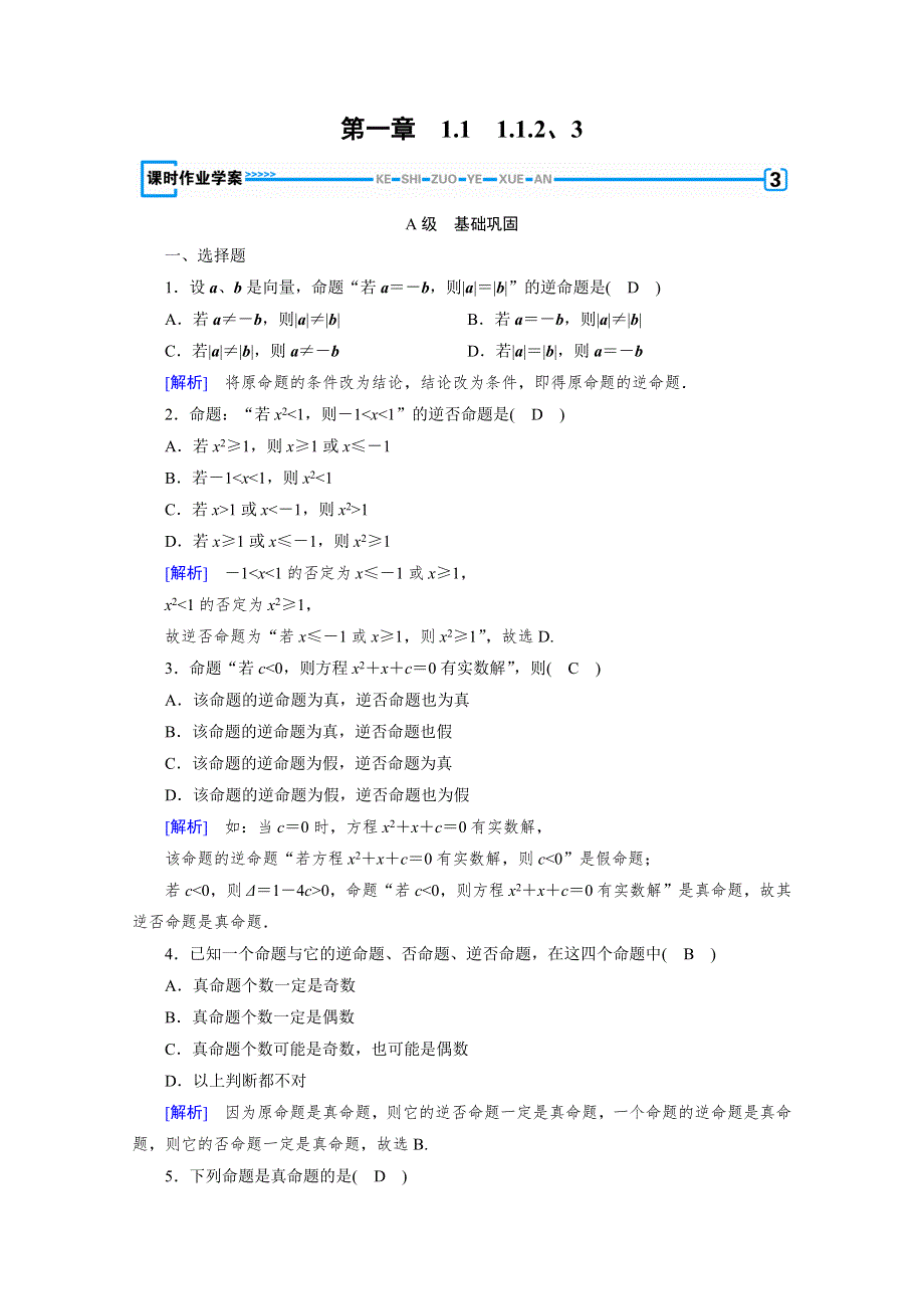 2019-2020学年人教A版选修1-1数学练习：第1章 常用逻辑用语 1-1-2、3 WORD版含解析.doc_第1页