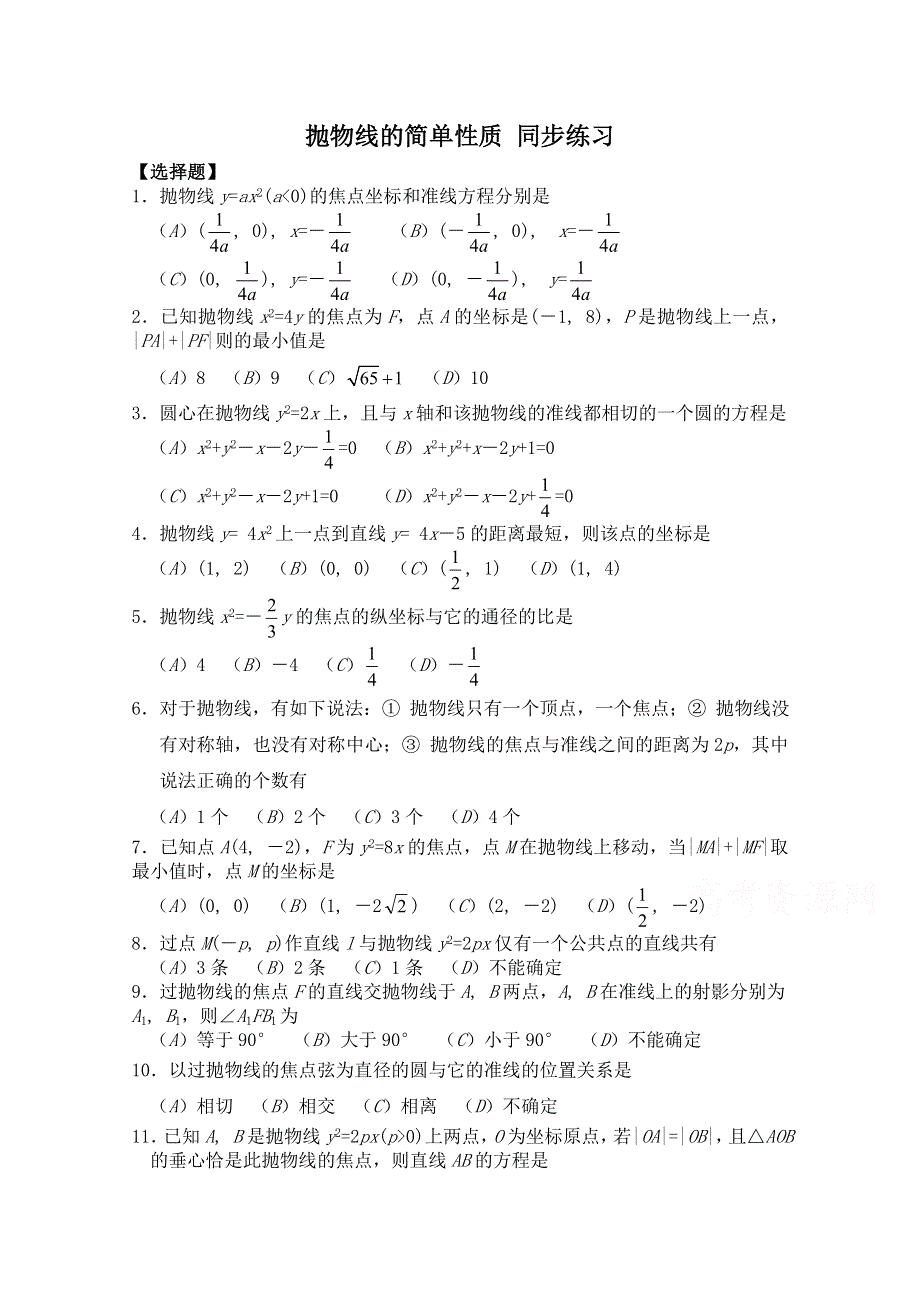 2014-2015学年北师大版高中数学选修2-1同步练习：第3章 抛物线的简单性质.doc_第1页