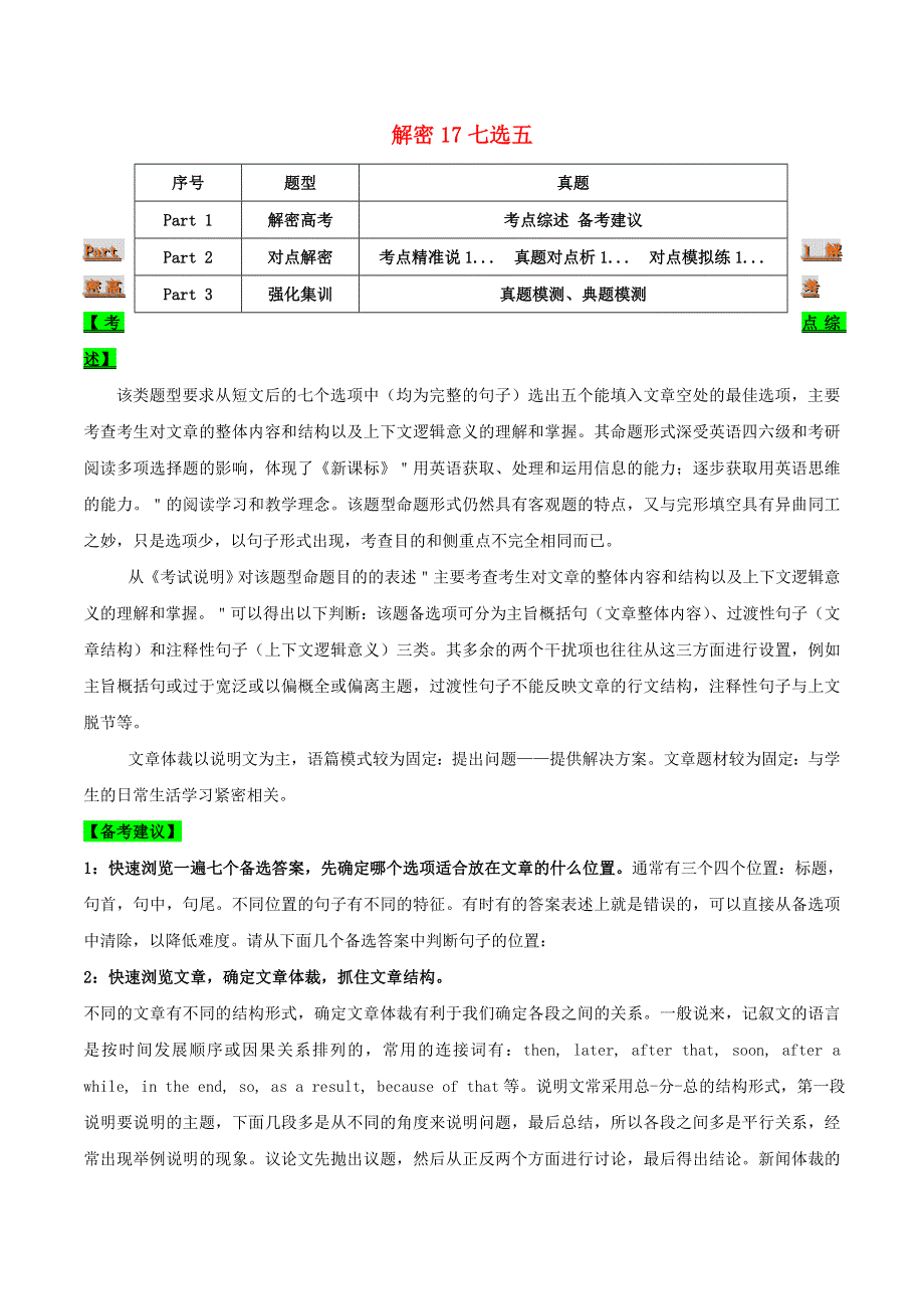 2021届高考英语二轮复习 专项解密17 七选五（含解析）.doc_第1页