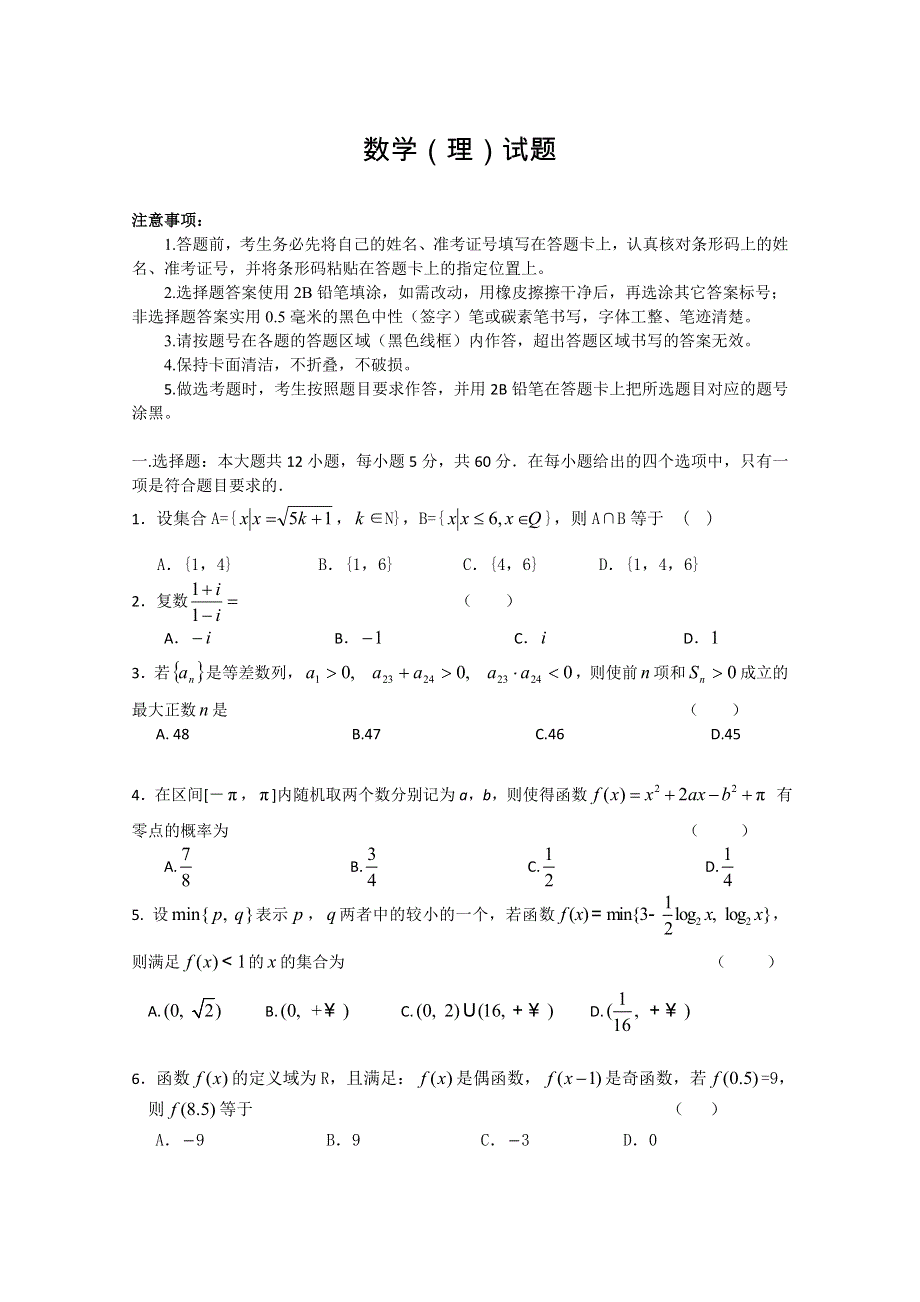 2012年大纲版高考压轴卷 数学理试题.doc_第1页