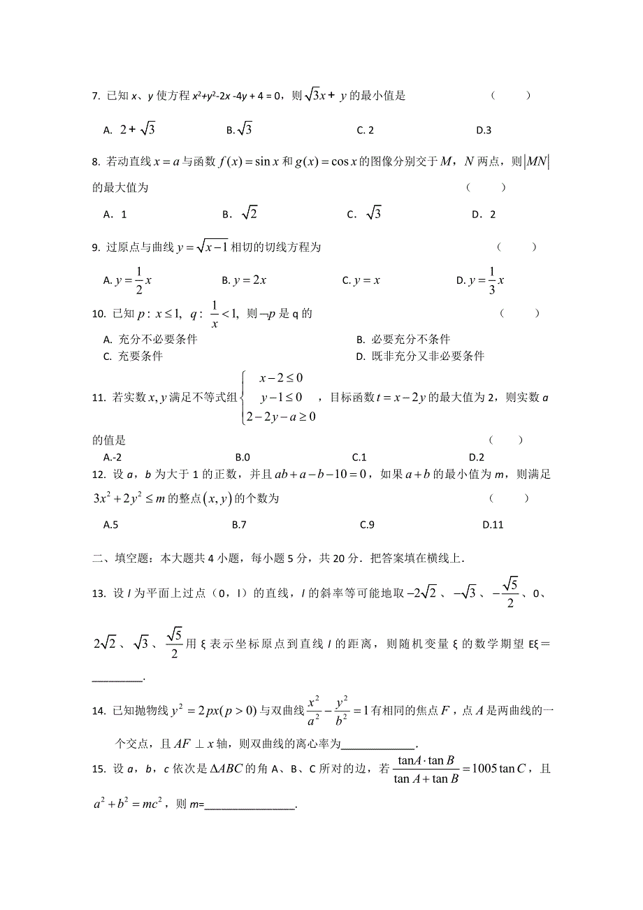 2012年大纲版高考压轴卷 数学理试题.doc_第2页